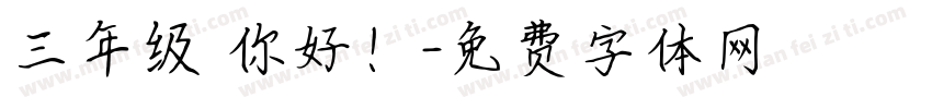 三年级 你好！字体转换
